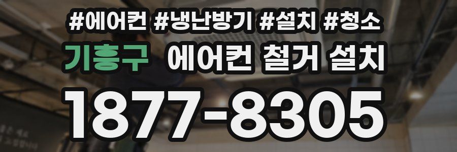 기흥구 에어컨 철거 설치