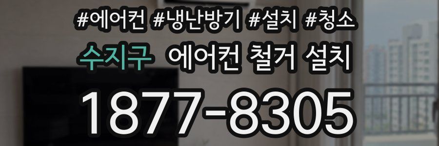 수지구 에어컨 철거 설치