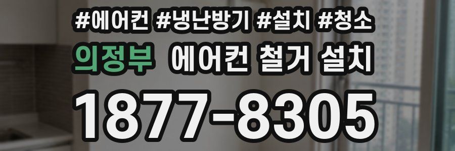 의정부 에어컨 철거 설치
