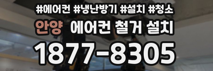 안양 에어컨 철거 설치