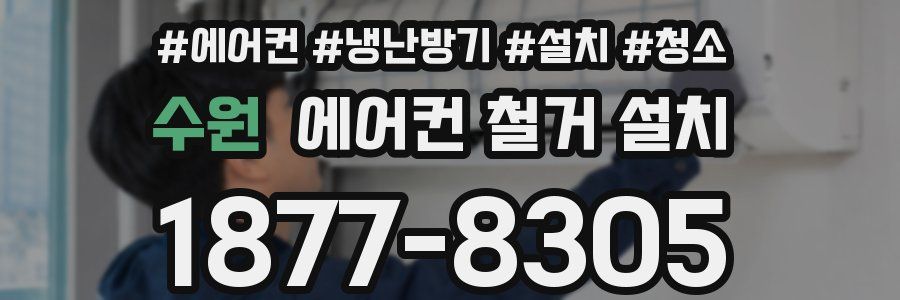 수원 에어컨 철거 설치