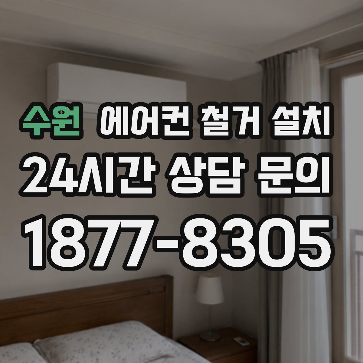 수원 에어컨 철거 설치