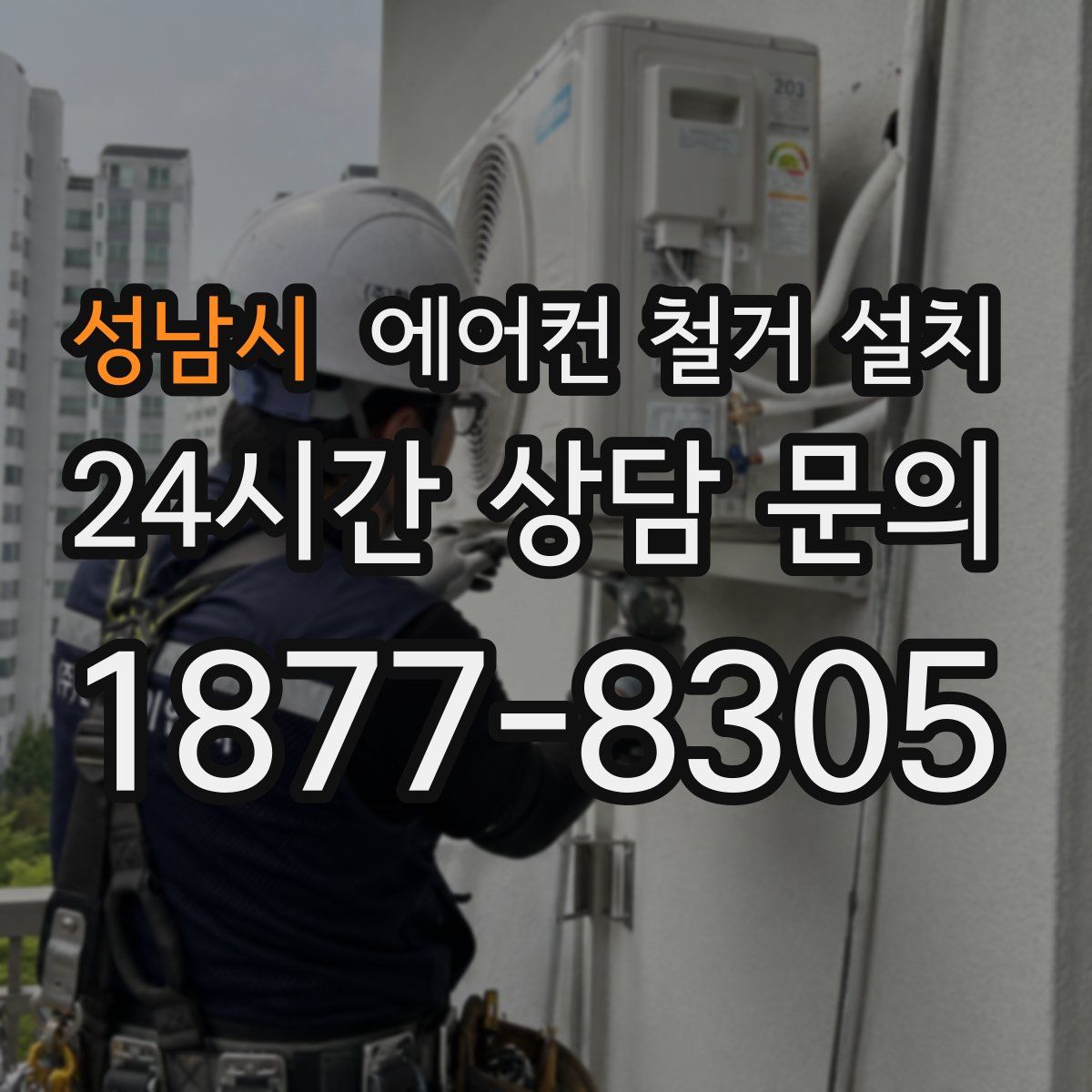 성남시 에어컨 철거 설치