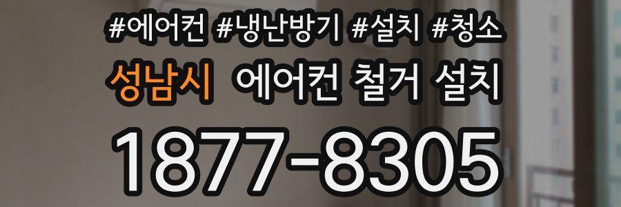 성남시 에어컨 철거 설치