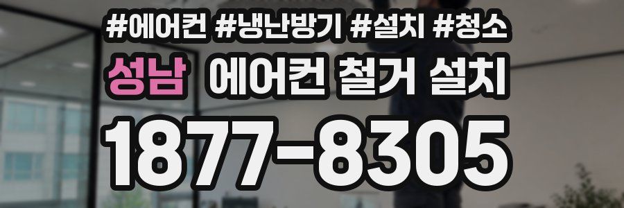 성남 에어컨 철거 설치