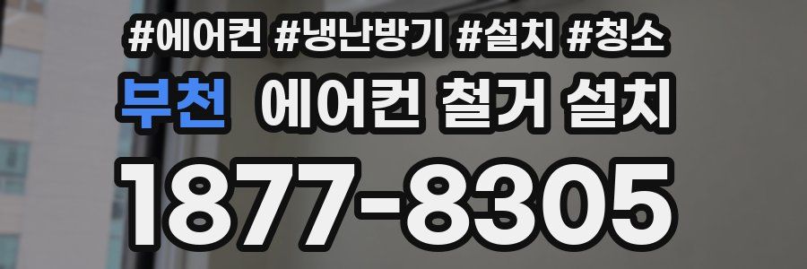 부천 에어컨 철거 설치
