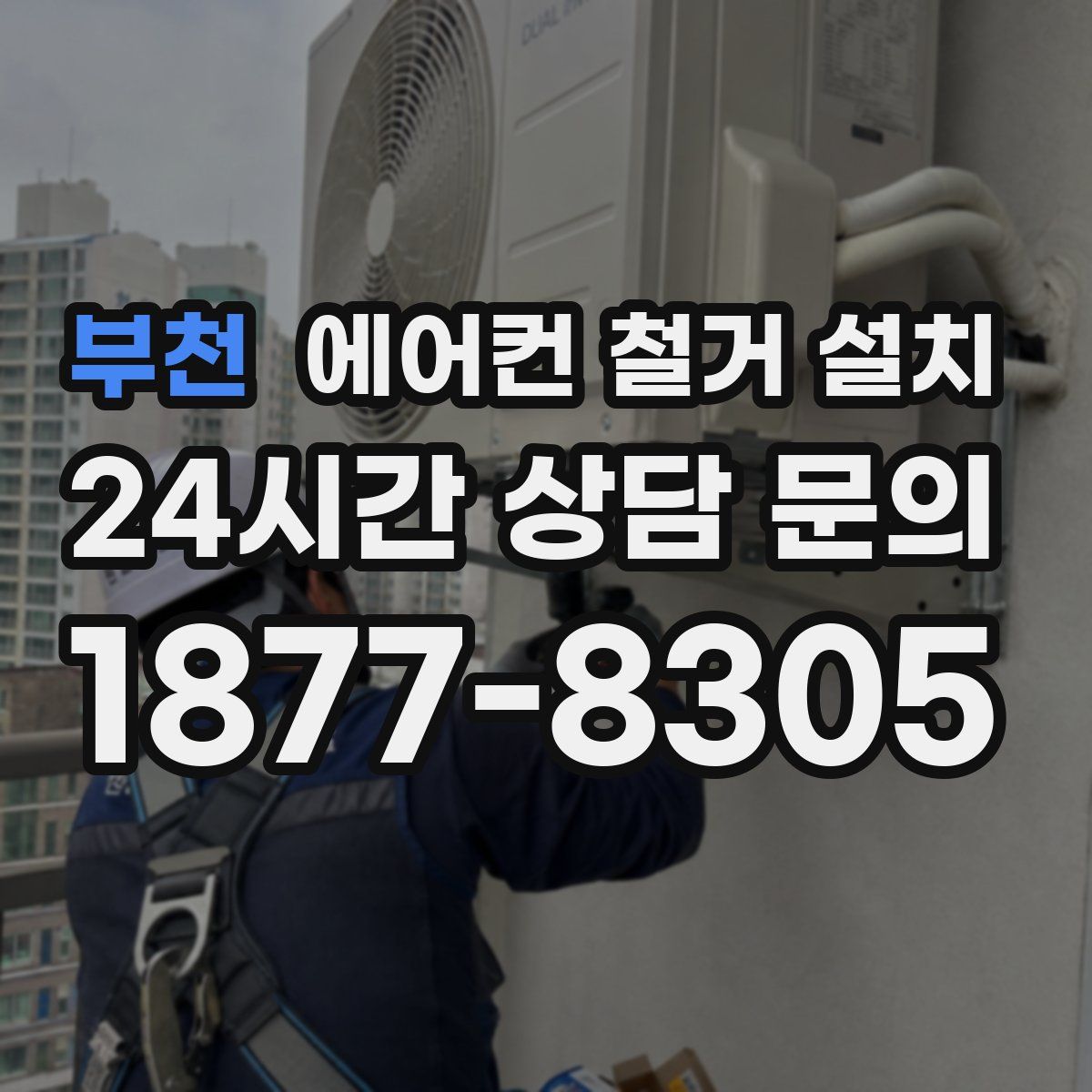 부천 에어컨 철거 설치