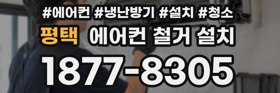 평택 에어컨 철거 설치