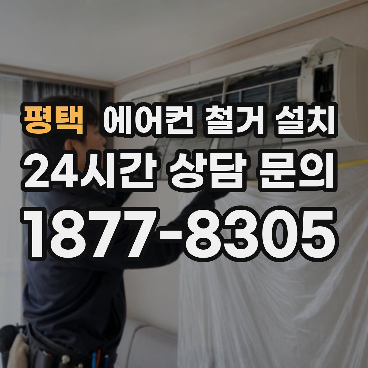 평택 에어컨 철거 설치