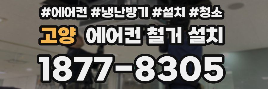 고양 에어컨 철거 설치