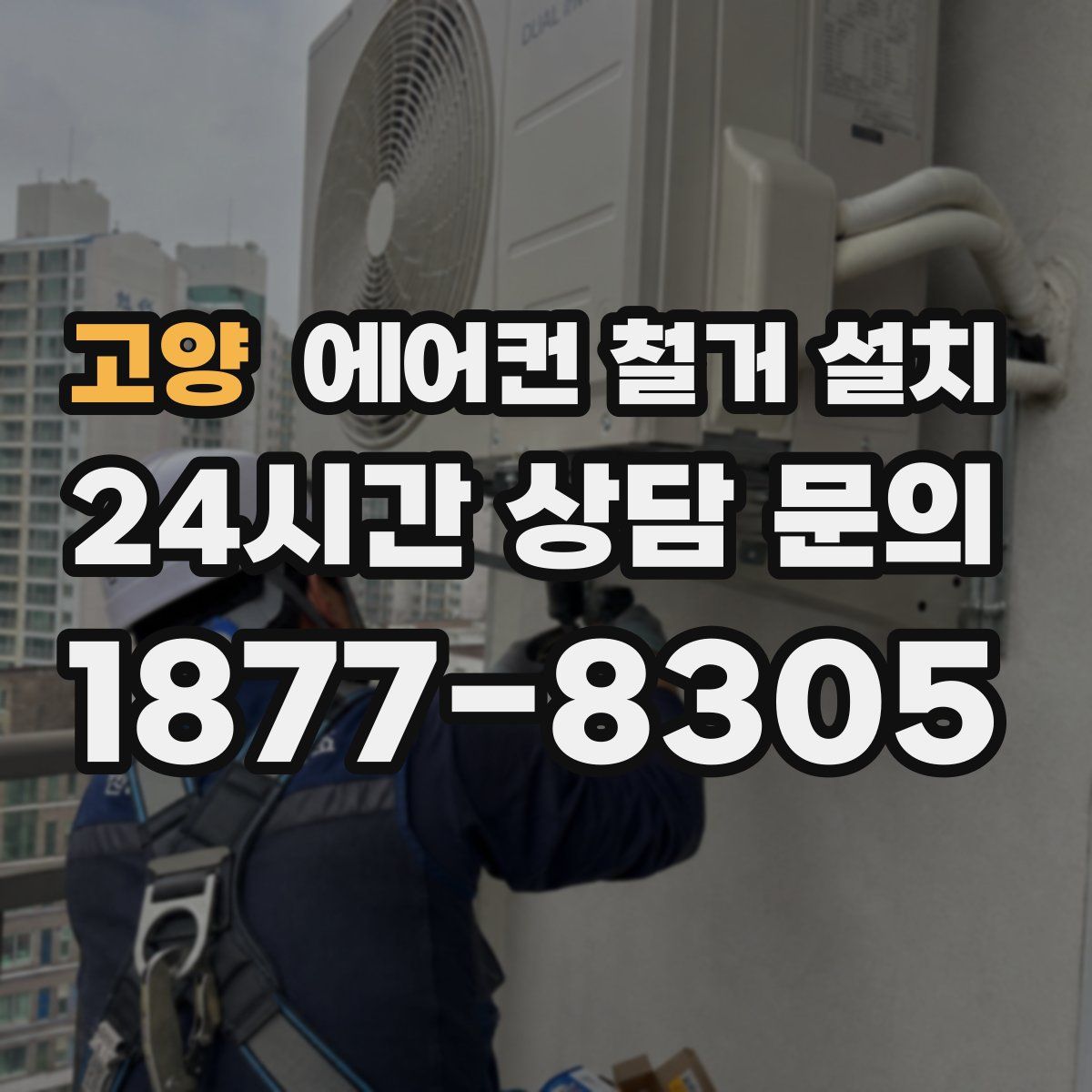 고양 에어컨 철거 설치