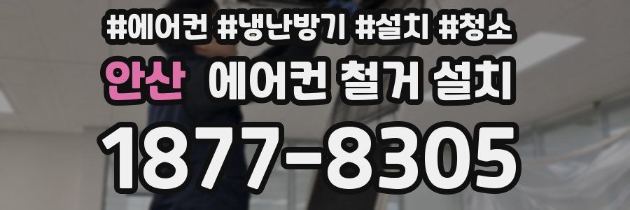 안산 에어컨 철거 설치