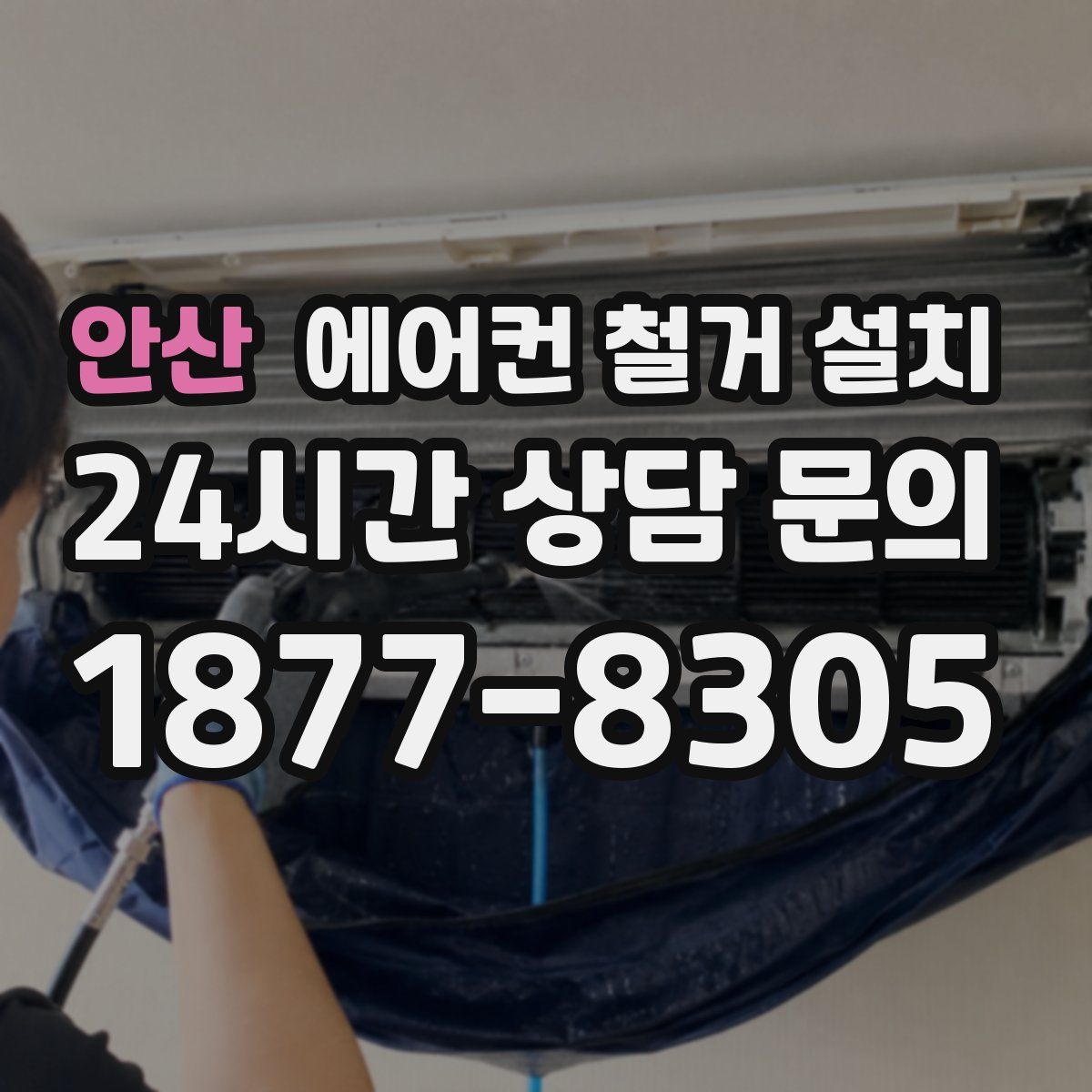 안산 에어컨 철거 설치