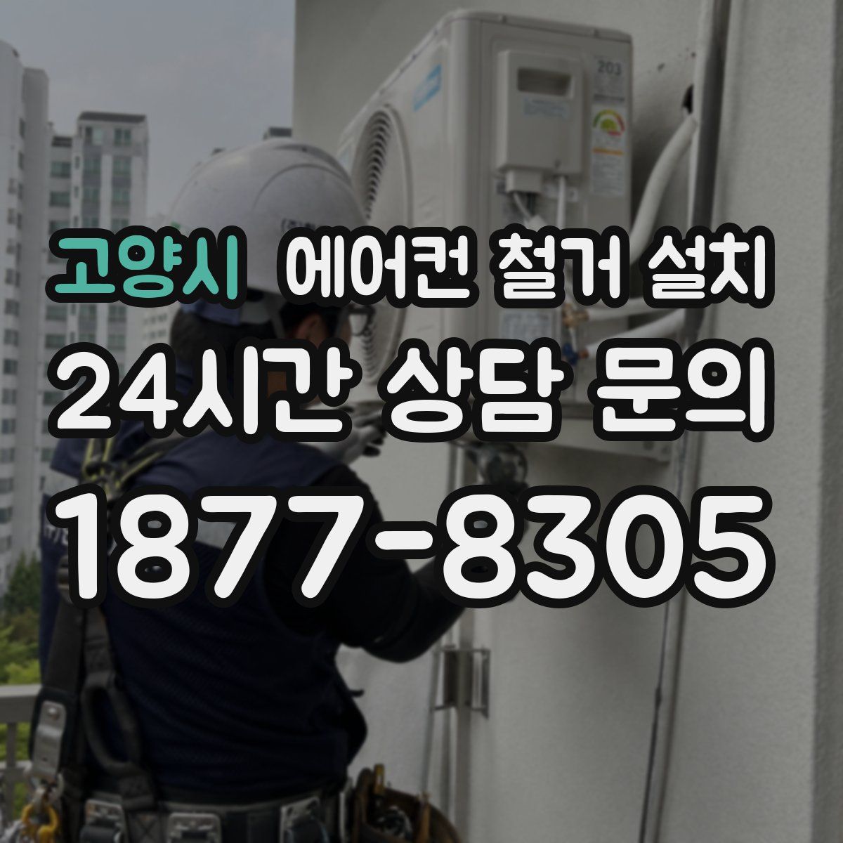 고양시 에어컨 철거 설치