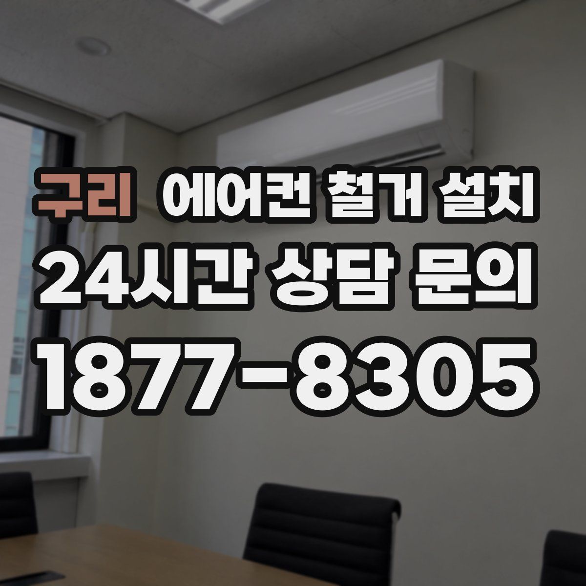 구리 에어컨 철거 설치
