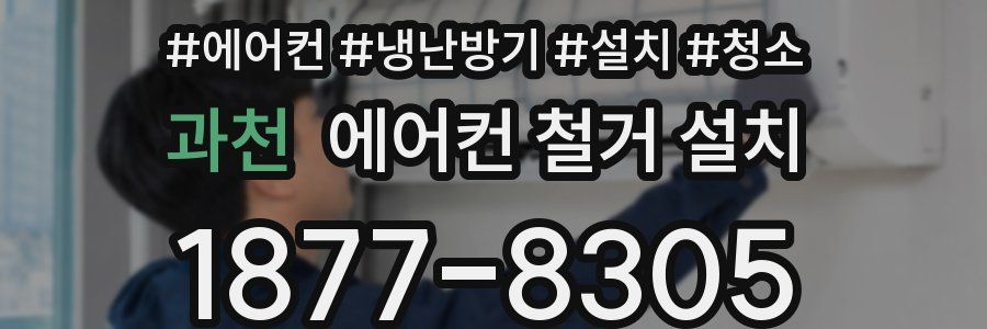 과천 에어컨 철거 설치