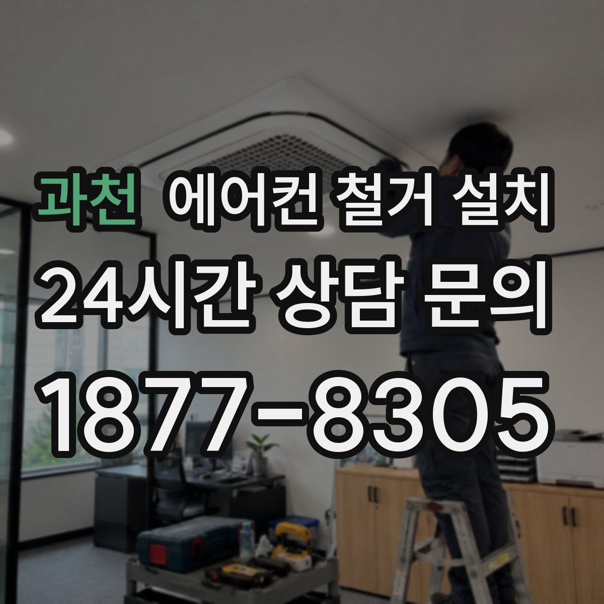 과천 에어컨 철거 설치