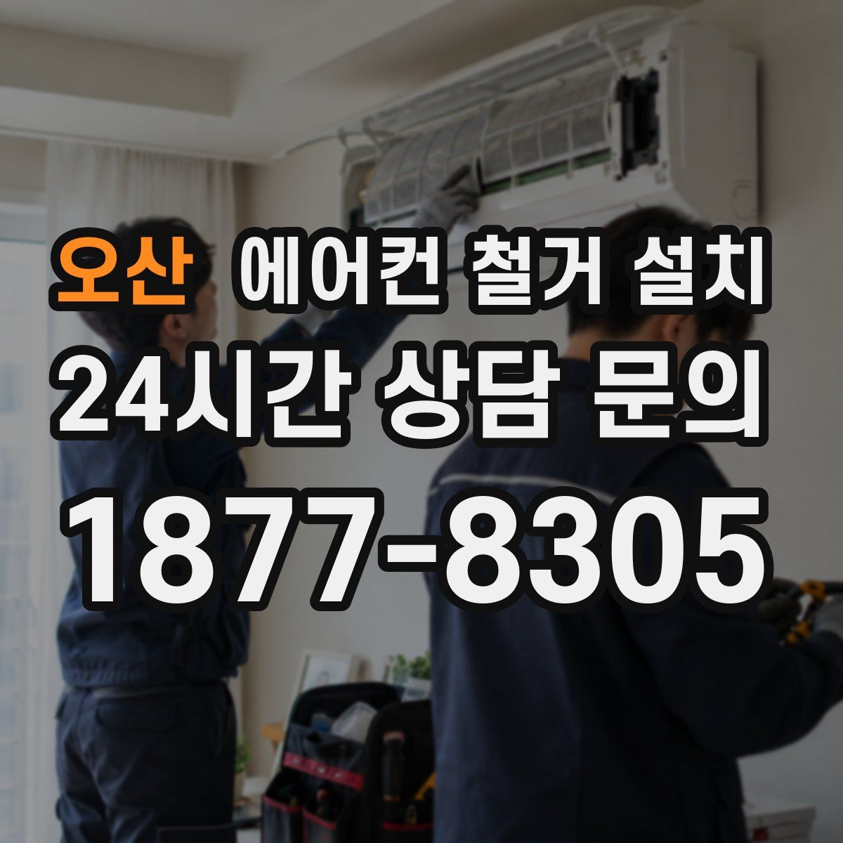 오산 에어컨 철거 설치