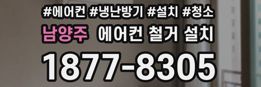 남양주 에어컨 철거 설치
