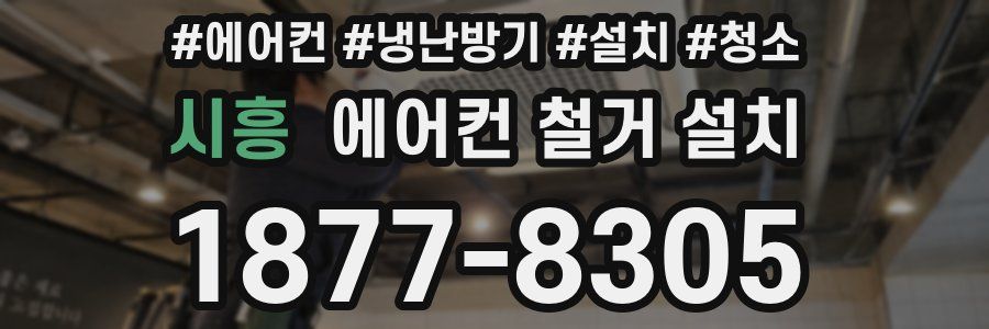 시흥 에어컨 철거 설치