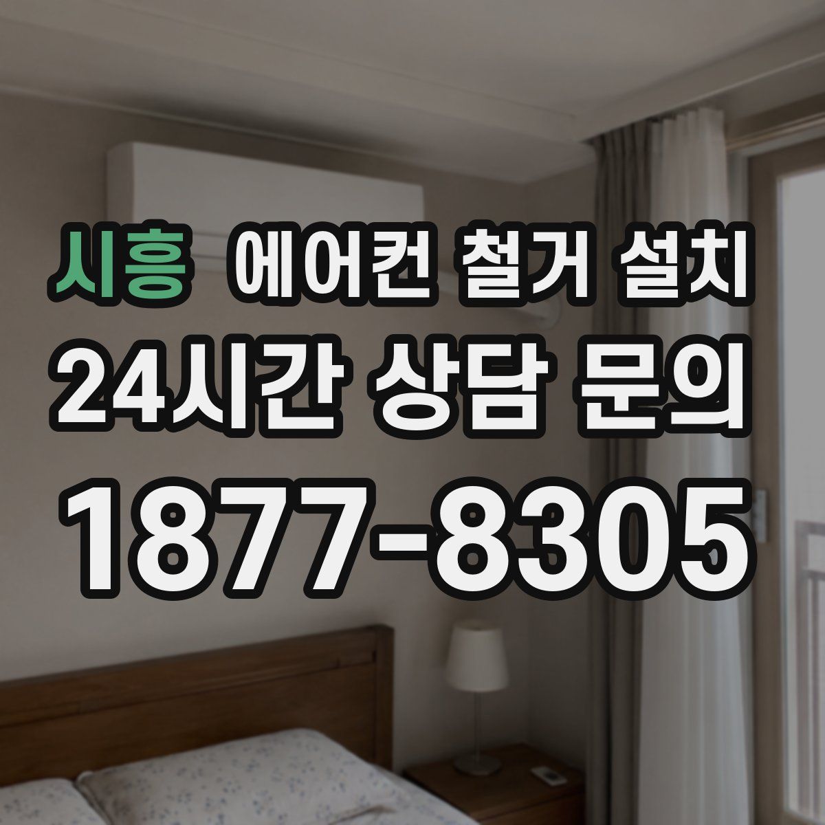 시흥 에어컨 철거 설치