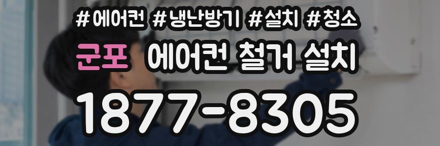 군포 에어컨 철거 설치