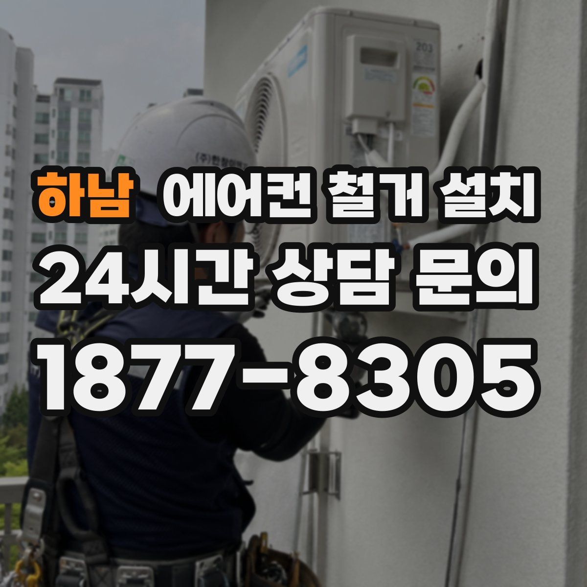 하남 에어컨 철거 설치