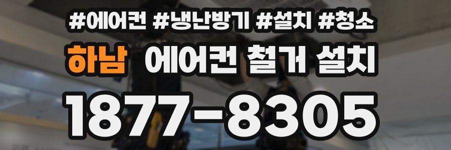 하남 에어컨 철거 설치