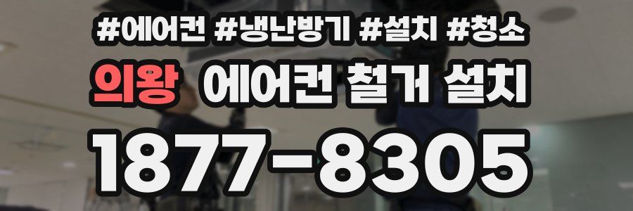 의왕 에어컨 철거 설치