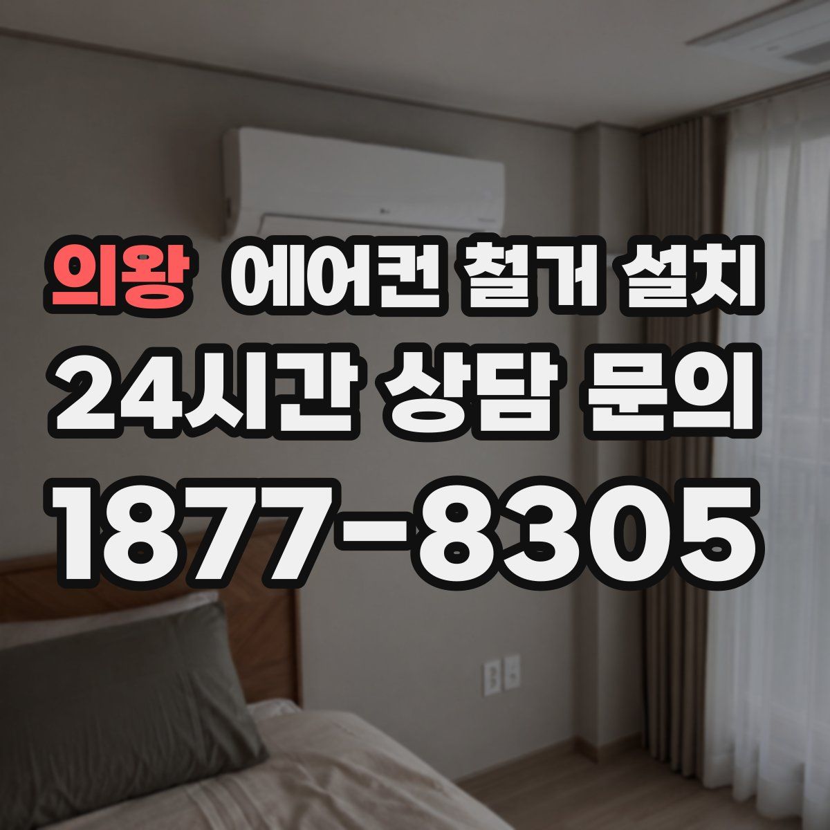 의왕 에어컨 철거 설치
