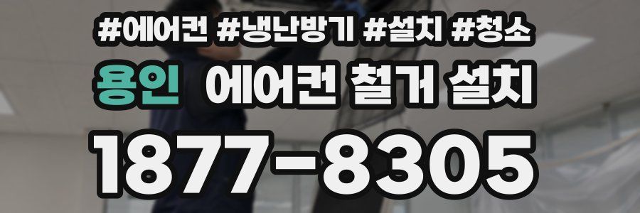 용인 에어컨 철거 설치