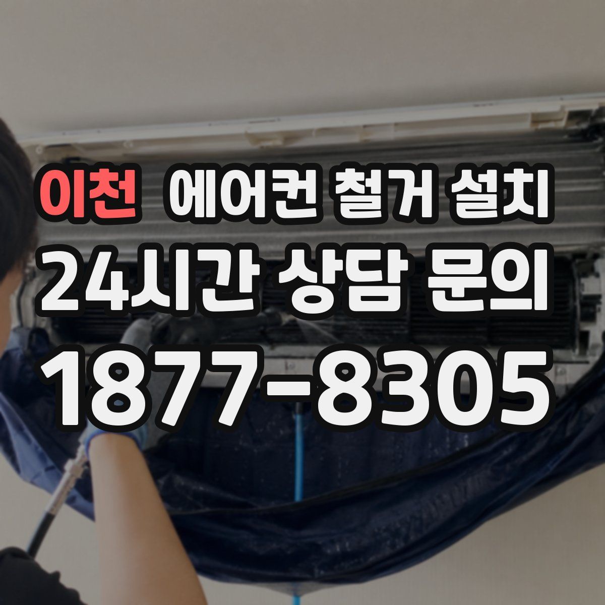 이천 에어컨 철거 설치