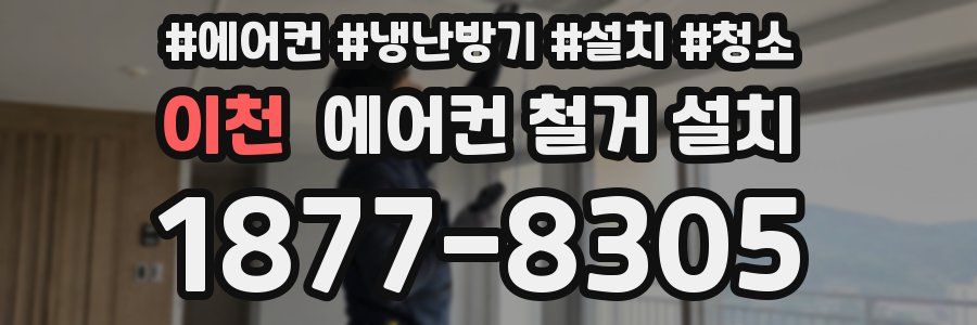 이천 에어컨 철거 설치