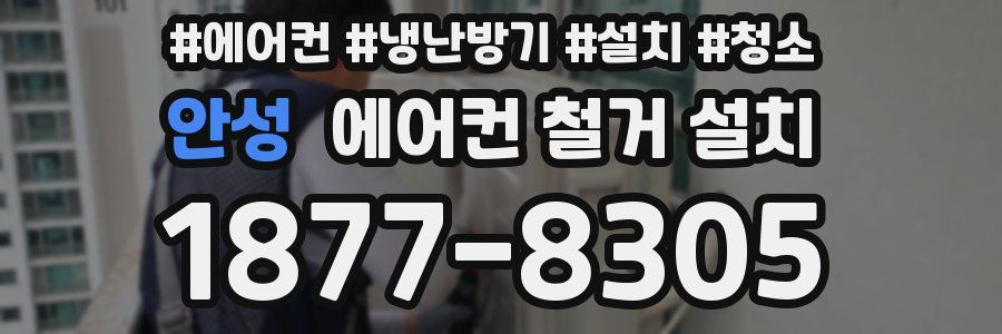 안성 에어컨 철거 설치