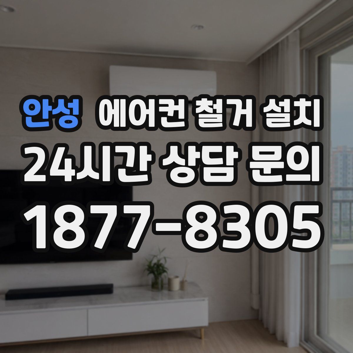 안성 에어컨 철거 설치