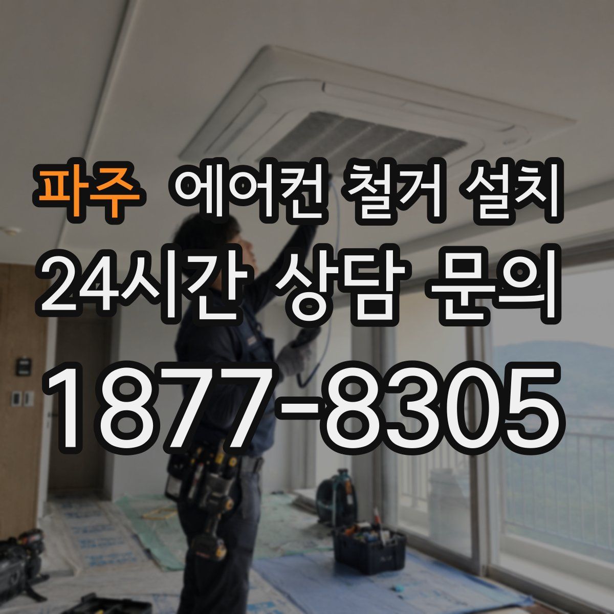 파주 에어컨 철거 설치