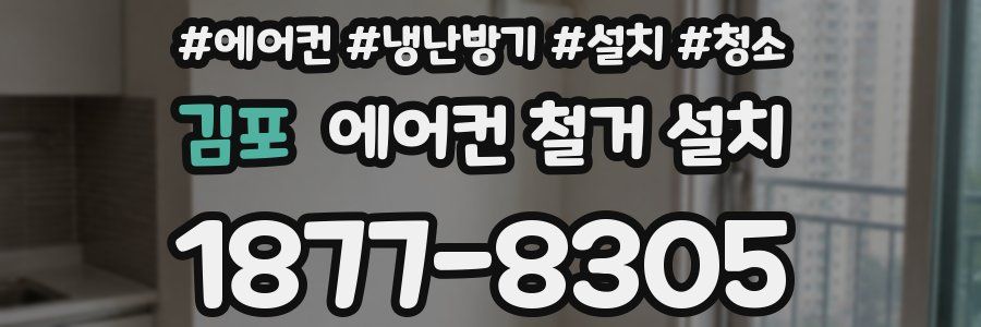 김포 에어컨 철거 설치