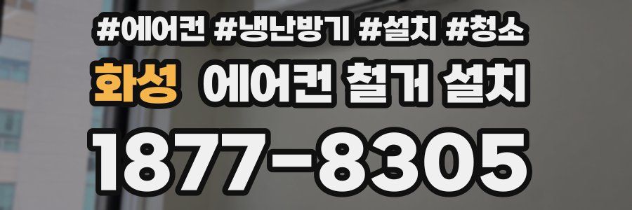 화성 에어컨 철거 설치