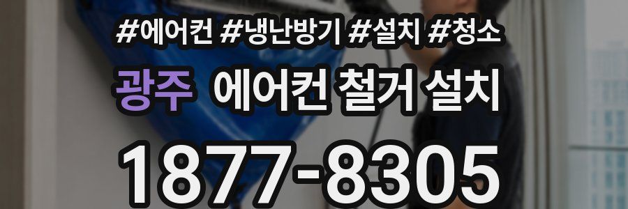 광주 에어컨 철거 설치