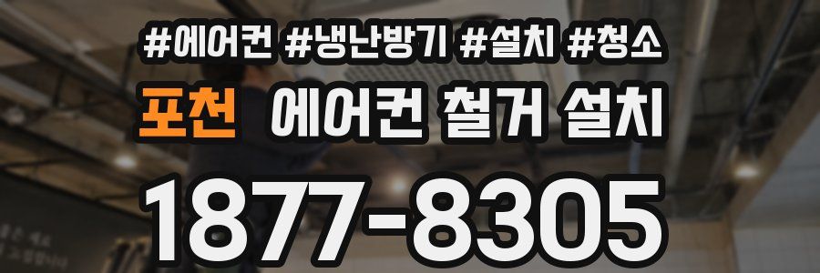 포천 에어컨 철거 설치