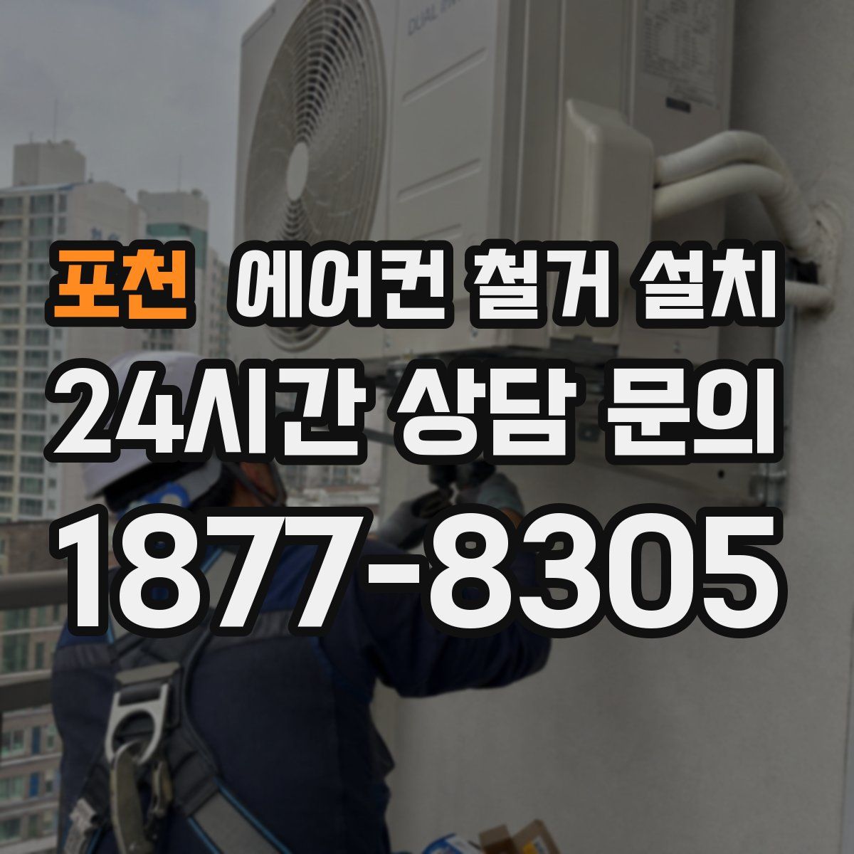 포천 에어컨 철거 설치