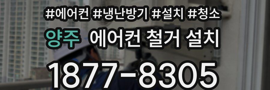 양주 에어컨 철거 설치