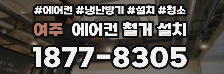 여주 에어컨 철거 설치