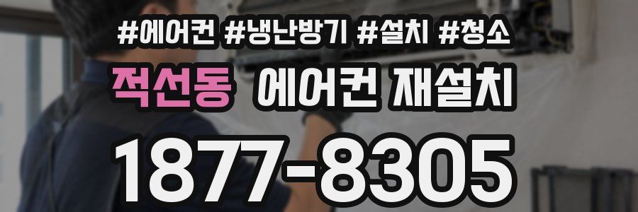 적선동 에어컨 재설치