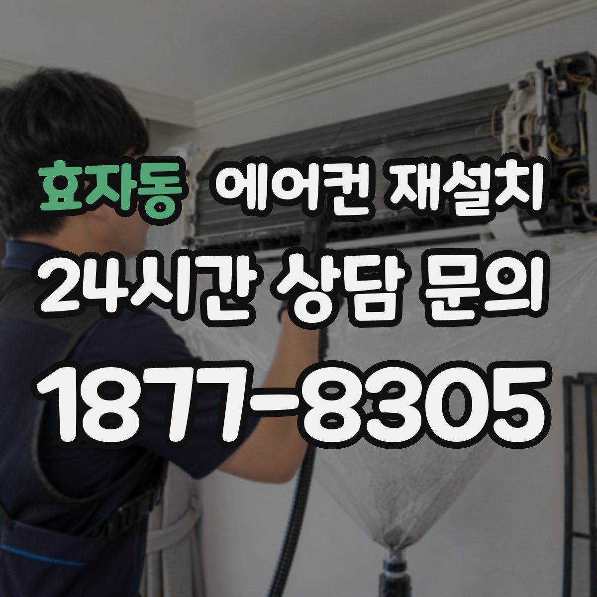 효자동 에어컨 재설치
