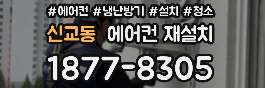 신교동 에어컨 재설치