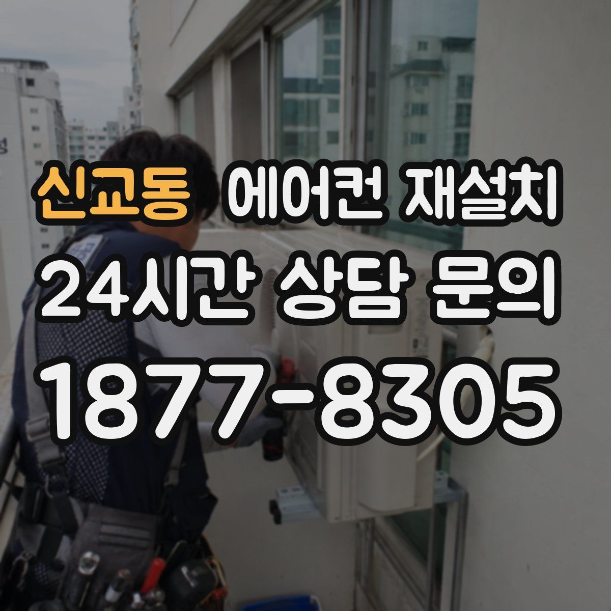 신교동 에어컨 재설치
