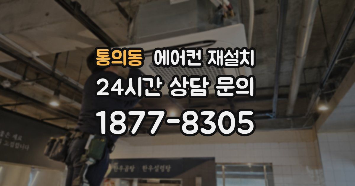 통의동 에어컨 재설치