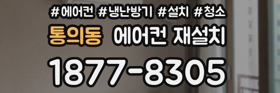 통의동 에어컨 재설치