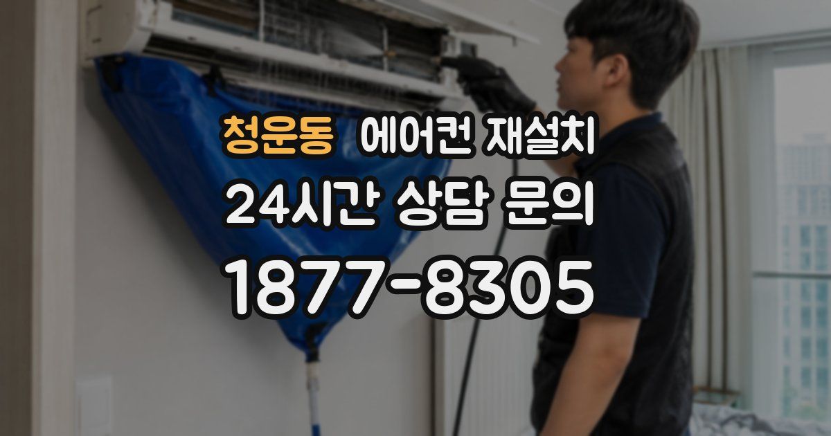 청운동 에어컨 재설치